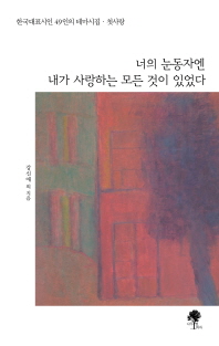 너의 눈동자엔 내가 사랑하는 모든 것이 있었다